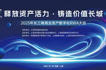 2025长三角商业资产数字化RWA大会：共筑价值长城